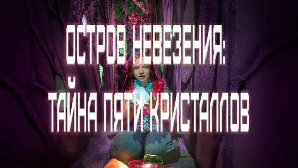 Описание квеста Остров Невезения, тайна пяти кристаллов