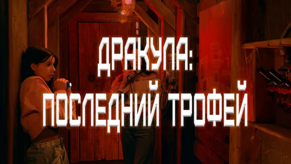 Описание квеста Дракула: Последний трофей Омск Мистический квест в Омске